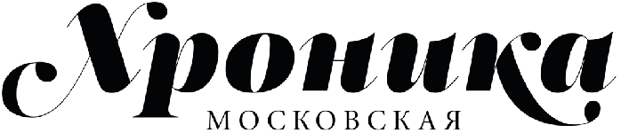 Московская Хроника